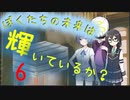 【クトゥルフ神話TRPG】ぼくたちの未来は輝いているか？Part6【ソフトウェアトーク劇場】