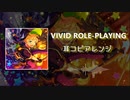 春川宙「VIVID ROLE-PLAYING 」耳コピアレンジ