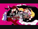 輪るピングドラムOP「少年よ我に帰れ」歌ってみた