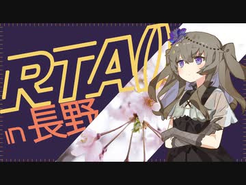 【冥鳴ひまり】長野旅行RTA()