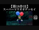 スーパーマリオオデッセイ実況 part45【ノンケのマリオゲームツアー】