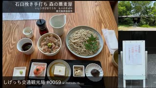 しげっち交通観光局#0059 トリシティ155で行く「石臼挽き手打ち 森の蕎麦屋@指宿市」/2023.05.15