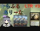 【MTGA】からふるありーな  LTR-プレドラ  #3【VOICEVOX】