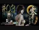 【零 月蝕の仮面】怖いもの好き２人と怖がり１人で神隠しの真相を暴く！！-part03-【クロバトゲーム部!!】