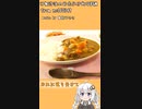 カレー作ります。【VOICEROIDキッチン】【紲星あかり】