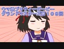 ウマ娘プリティーダービーグランドマスターズ実況プレイ108