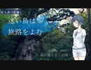 【CeVIO旅行】迷い鳥は旅路をよむ【屋久島(前編)】