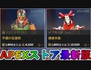期間限定で【予備の促進剤】【捕食本能】が登場！ここだけの最強スキン買ってみる！？【色違い】【再販】【リーク】【APEXストア】【APEX LEGENDS/エーペックスレジェンズ】