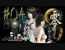 【零 月蝕の仮面】怖いもの好き２人と怖がり１人で神隠しの真相を暴く！！-part04-【クロバトゲーム部!!】