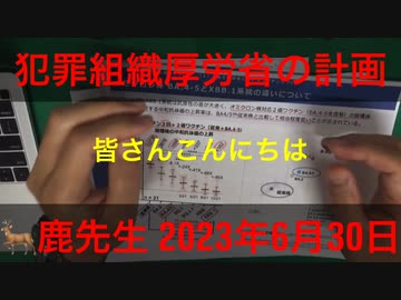 【字幕あり】鹿先生「犯罪組織厚労省の計画」@kinoshitayakuhi