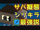 結局最後まで何もしないシリキラが一番強い説【Feign / ふぇいん】