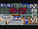 【夢幻戦士 ヴァリス】flash of sword　VRC6音源　アレンジ【日本テレネット ＃演奏してみた ＃ゲーム音楽】