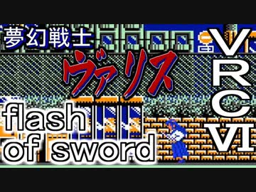 【夢幻戦士 ヴァリス】flash of sword　VRC6音源　アレンジ【日本テレネット ＃演奏してみた ＃ゲーム音楽】