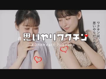 思いやりワクチン　福岡県　1