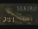 【ぽつぽつ実況 #31 End】隻狼【SEKIRO】
