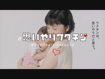 思いやりワクチン　福岡県　２