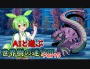 AIと遊ぶ！東北イタコの世界樹の迷宮Ⅲ 星海の来訪者 Part5
