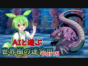AIと遊ぶ！東北イタコの世界樹の迷宮Ⅲ 星海の来訪者 Part5
