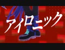 【MMDツイステ】アイロニック