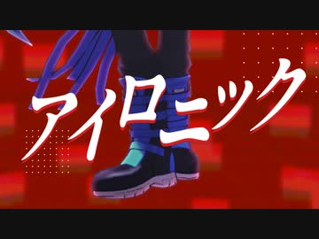 【MMDツイステ】アイロニック