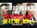 【適任説w】【会社乗っ取りで日弁連より懲戒処分歴ありの代理人】豊田賢治弁護士(第二東京）懲戒処分の要旨【大津綾香被告】 https://youtu.be/UENw64qEl7w @YouTubeより