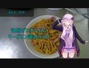 [VOICEROIDキッチン]油揚げと生ハムのマーガリン醬油パスタ[ゆかりの料理記録]