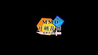 【MMD刀剣乱舞】とある本丸の審神者試験【寸劇】