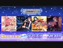 もっと！デレステ★NIGHT「CINDERELLA MASTER 064-066 西園寺琴歌・八神マキノ・南条光」＆「廻談詣り」発売記念生放送 コメ有アーカイブ(1)