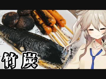 春日部つむぎ「竹炭パウダーぶっかければ家でも炭火焼き作れる説（大敗北）」【VOICEVOX】