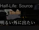 【プレイ Half-Life:Source】48.ボヨン《実験を失敗したときの一つの事例》