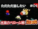 【スーパーマリオRPG攻略】ただただ楽したいスーパーマリオRPG#04　ベローム戦