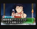 【機動戦艦ナデシコ２３】《メグミ（ボマーｗ）攻略０６》第六章クリア！！早朝プレイ←意味深ｗ