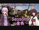 【ガンエボ】一匹狼のガンダムエボリューション 第148話 ～Season5 金色～【GUNDAM EVOLUTION】