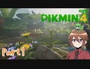 【ゆっくり実況】ピクミン4体験版でミンミンする！part1