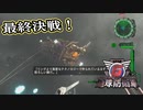【EDF6】まったり運命に抗ってみた Part 147【実況】