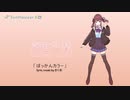 【夏色花梨】 ぽっかんカラー 【SynthVカバー】