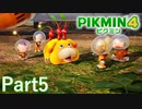 体験版でもワクワクが止まらない！！【PIKMIN4体験版実況part5】