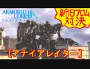 アーマードコアｆＡ[アナイアレイター]
