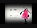 始まりの街 / 初音ミク【ぺいぺい】