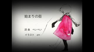 始まりの街 / 初音ミク【ぺいぺい】