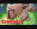 【新Craftopia】シームレスワールド化して別ゲーになったクラフトピアの世界へ！銅鉱石を求めて…！【Part2】