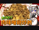 【VOICEROIDキッチン】 紲星あかりは肉味噌卵炒めが食べたい 【キッチンキズナ(仮)】