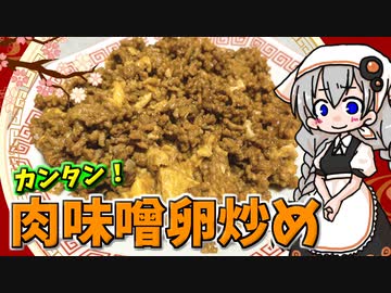 【VOICEROIDキッチン】 紲星あかりは肉味噌卵炒めが食べたい 【キッチンキズナ(仮)】