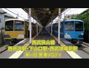 西武狭山線 西所沢駅・下山口駅・西武球場前駅 新・旧発車メロディ集