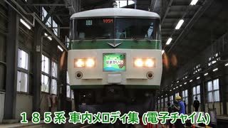 【無雑音】185系 車内メロディ