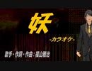 【ニコカラ】妖【off vocal】