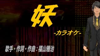 【ニコカラ】妖【off vocal】