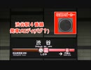 【バグ？】東急東横線 渋谷駅4番線 発車メロディ