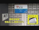 西武池袋線 池袋駅特急ホーム 発車メロディ