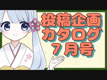 投稿企画カタログ23年7月号